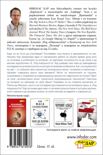 Под повърхността. Как интернет влияе върху четенето, мисленето и паметта Под повърхността. Как интернет влияе върху четенето, мисленето и паметта