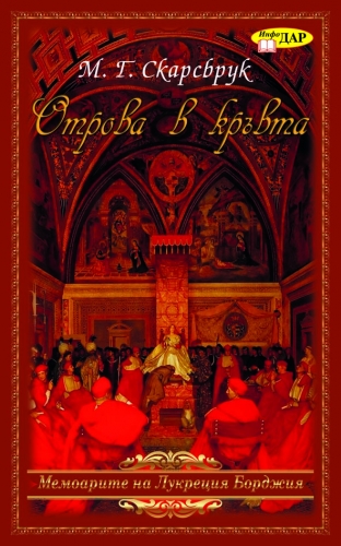 Отрова в кръвта. Мемоарите на Лукреция Борджия Отрова в кръвта. Мемоарите на Лукреция Борджия