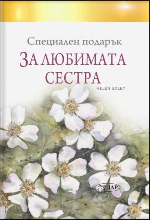 Специален подарък ЗА ЛЮБИМАТА СЕСТРА