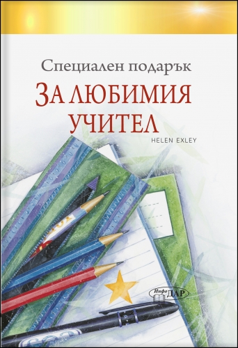 Специален подарък ЗА ЛЮБИМИЯ УЧИТЕЛ Специален подарък ЗА ЛЮБИМИЯ УЧИТЕЛ