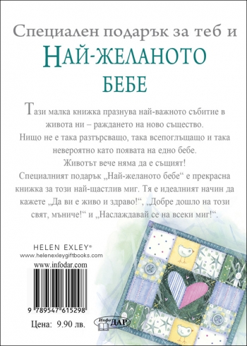 Специален подарък НАЙ - ЖЕЛАНОТО БЕБЕ Специален подарък НАЙ - ЖЕЛАНОТО БЕБЕ