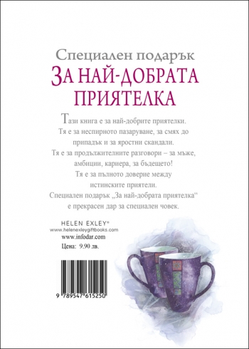 Специален подарък ЗА НАЙ-ДОБРАТА ПРИЯТЕЛКА Специален подарък ЗА НАЙ-ДОБРАТА ПРИЯТЕЛКА