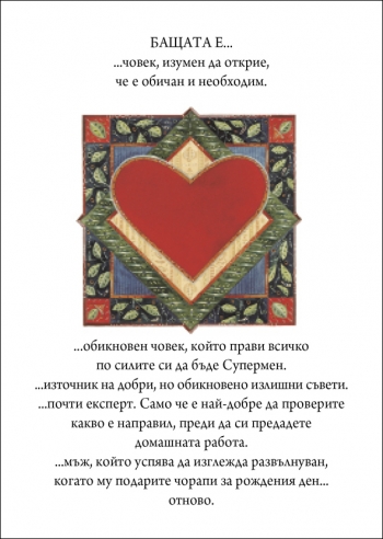 Специален подарък ЗА МОЯ БАЩА Специален подарък ЗА МОЯ БАЩА
