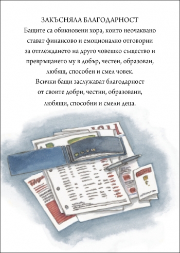 Специален подарък ЗА МОЯ БАЩА Специален подарък ЗА МОЯ БАЩА