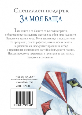Специален подарък ЗА МОЯ БАЩА Специален подарък ЗА МОЯ БАЩА