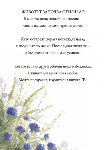 Специален подарък ЗА ЛЮБИМАТА ВНУЧКА Специален подарък ЗА ЛЮБИМАТА ВНУЧКА
