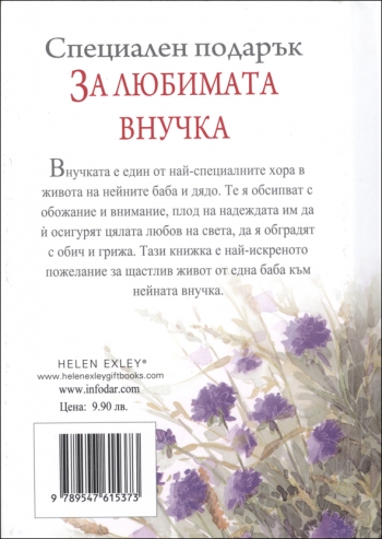 Специален подарък ЗА ЛЮБИМАТА ВНУЧКА Специален подарък ЗА ЛЮБИМАТА ВНУЧКА