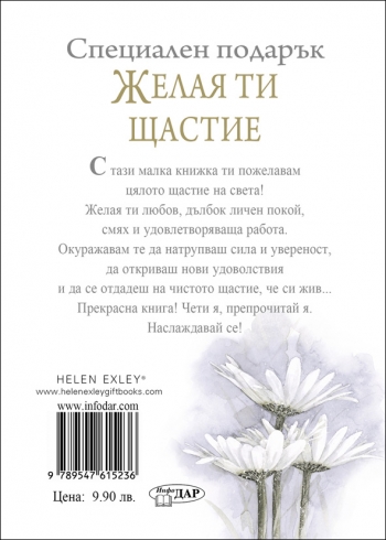 Специален подарък ЖЕЛАЯ ТИ ЩАСТИЕ Специален подарък ЖЕЛАЯ ТИ ЩАСТИЕ