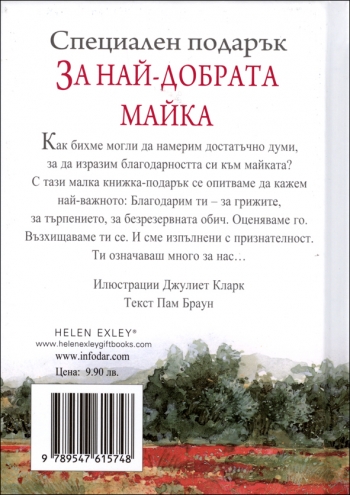 Специален подарък ЗА НАЙ-ДОБРАТА МАЙКА Специален подарък ЗА НАЙ-ДОБРАТА МАЙКА