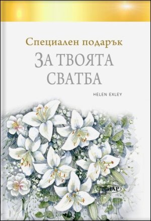 Специален подарък ЗА ТВОЯТА СВАТБА