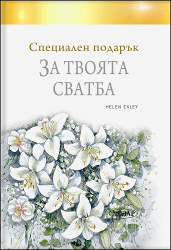 Специален подарък ЗА ТВОЯТА СВАТБА Специален подарък ЗА ТВОЯТА СВАТБА