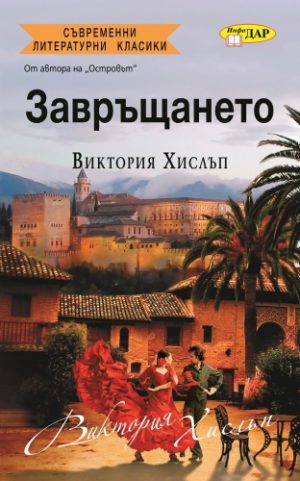 Завръщането