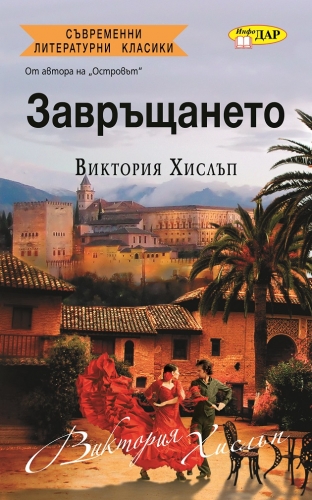 Завръщането Завръщането