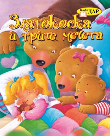 Златокоска и трите мечета Златокоска и трите мечета