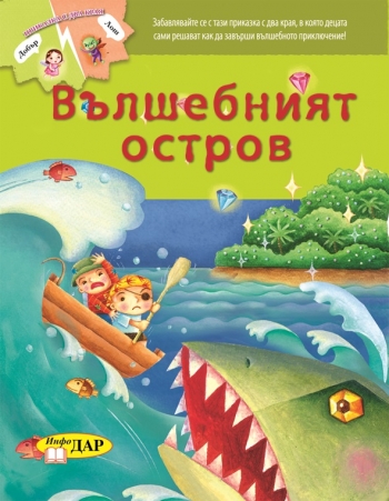 Вълшебният остров Вълшебният остров