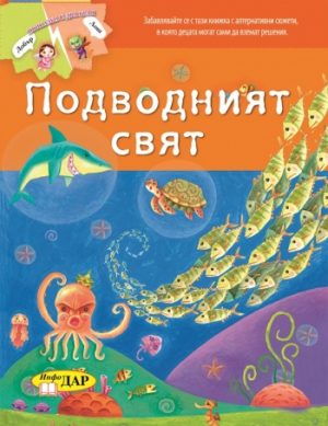 Подводният свят