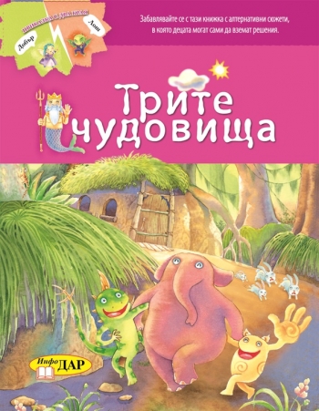 Трите чудовища Трите чудовища