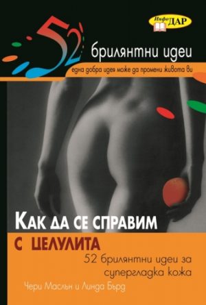 Как да се справим с целулита