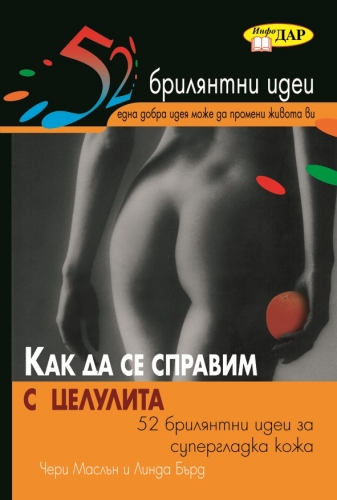 Как да се справим с целулита Как да се справим с целулита