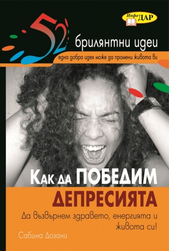 52 Брилянтни идеи. Как да победим депресията 52 Брилянтни идеи. Как да победим депресията