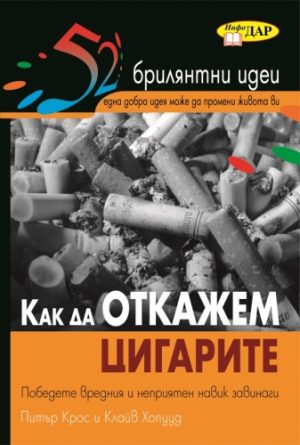 52 Брилянтни идеи. Как да откажем цигарите