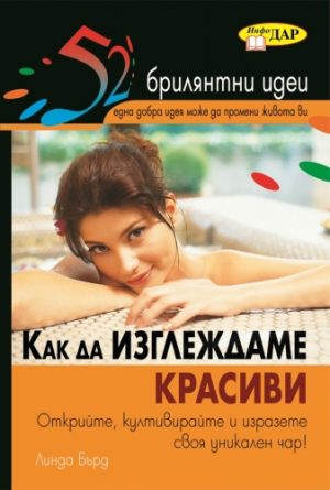 52 Брилянтни идеи. Как да изглеждаме красиви