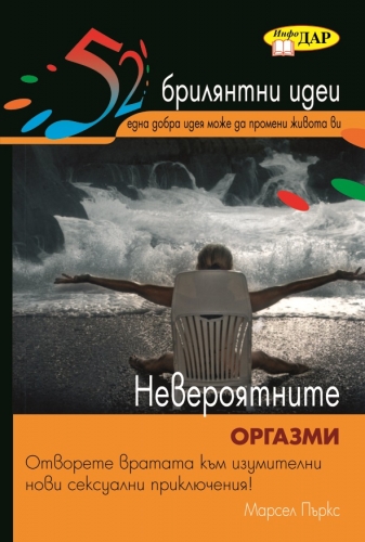 52 Брилянтни идеи. Невероятните оргазми 52 Брилянтни идеи. Невероятните оргазми