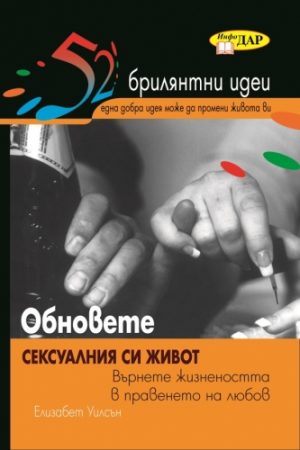 52 Брилянтни идеи. Обновете сексуалния си живот