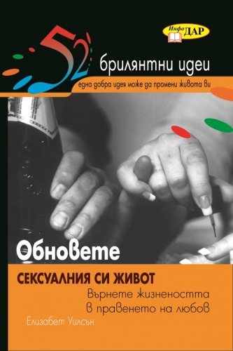 52 Брилянтни идеи. Обновете сексуалния си живот 52 Брилянтни идеи. Обновете сексуалния си живот