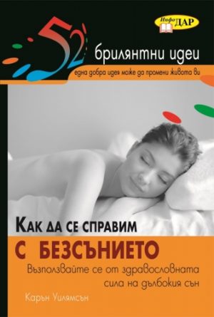 52 брилянтни идеи. Как да се справим с безсънието