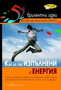 52 Брилянтни идеи. Как да сме изпълнени с енергия
