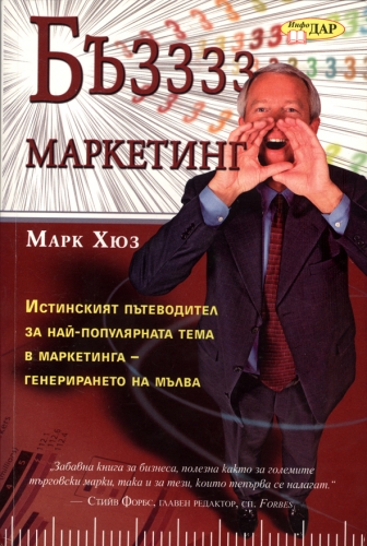 Бъз маркетинг Бъз маркетинг