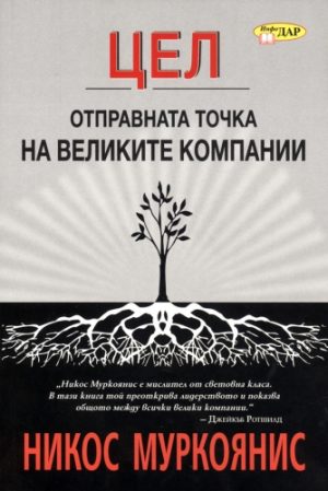 ЦЕЛ - отправната точка на великите компании