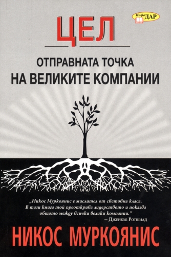 ЦЕЛ - отправната точка на великите компании ЦЕЛ - отправната точка на великите компании