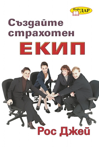 Създайте страхотен екип Създайте страхотен екип