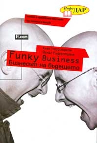 Funky Bussines - Бизнесът на бъдещето