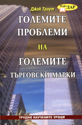 Големите проблеми на големите търговски марки