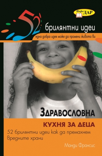 52 брилянтни идеи. Здравословна кухня за деца 52 брилянтни идеи. Здравословна кухня за деца