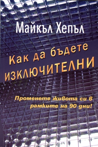 Как да бъдете изключителни Как да бъдете изключителни
