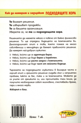 Как да намерим и задържим подходящите хора
