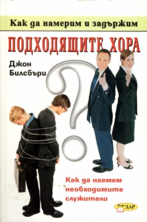 Как да намерим и задържим подходящите хора