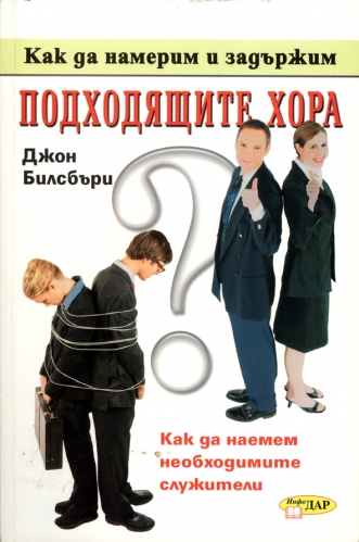 Как да намерим и задържим подходящите хора