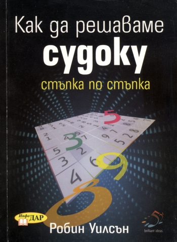 Как да решаваме судоку Как да решаваме судоку