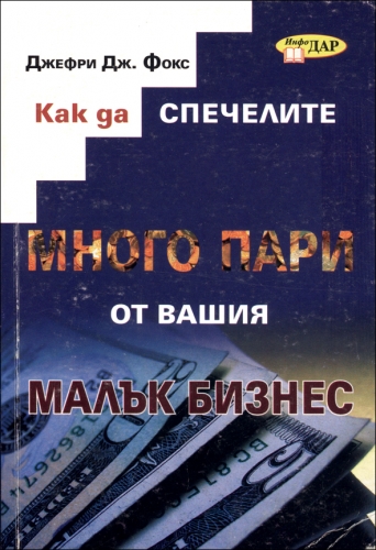 Как да спечелите много пари от вашия малък бизнес Как да спечелите много пари от вашия малък бизнес