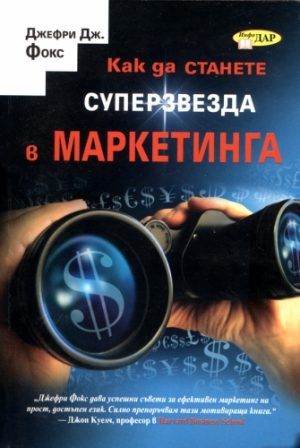 Как да станете суперзвезда в маркетинга