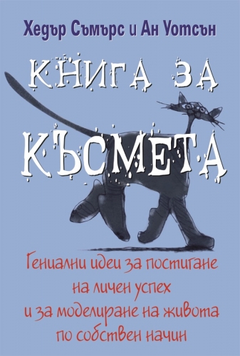 Книга за късмета Книга за късмета