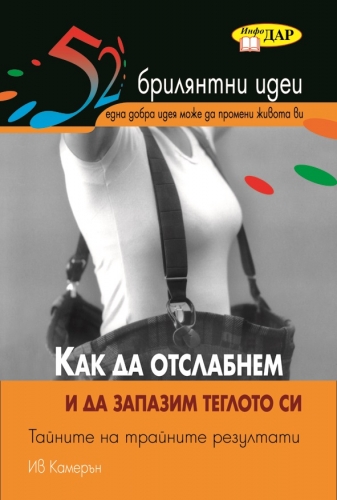 52 Брилянтни идеи. Как да отслабнем и да запазим теглото си 52 Брилянтни идеи. Как да отслабнем и да запазим теглото си