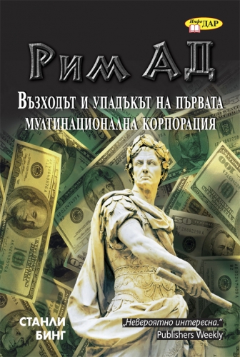 Рим АД. Възходът и упадъкът на първата мултинационална корпорация Рим АД. Възходът и упадъкът на първата мултинационална корпорация