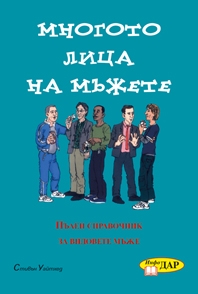 Многото лица на мъжете Многото лица на мъжете
