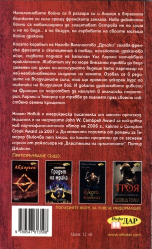 Драконът на Негово Величество, книга 1-ва Драконът на Негово Величество, книга 1-ва